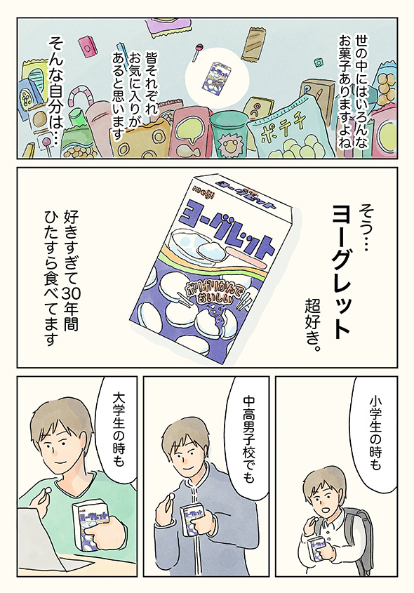 「特別なものよりも記憶に残るよね」　好きなお菓子にまつわる思い出漫画がステキ