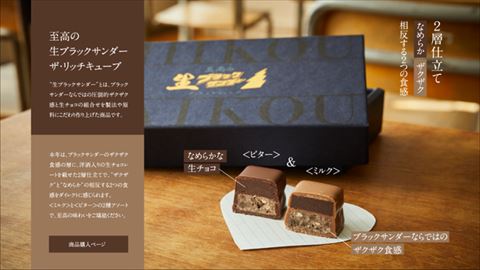 至高の生ブラックサンダー　ザ・リッチキューブ