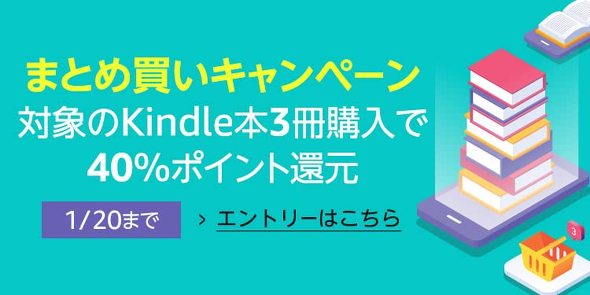 Kindle本3点まとめて買うと さらに40％ポイント還元