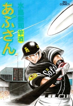 水島新司 死去 逝去 漫画家 ドカベン あぶさん 野球狂の詩