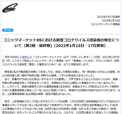 コミックマーケット準備会が公開した最終報