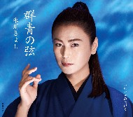 氷川きよし 愛犬 ココア kii CD シングル ジャケット 群青の弦