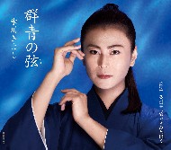 氷川きよし 愛犬 ココア kii CD シングル ジャケット 群青の弦