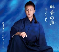 氷川きよし 愛犬 ココア kii CD シングル ジャケット 群青の弦