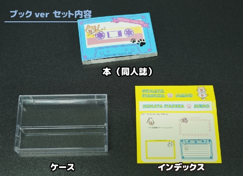 カセットテープケース入り　ブック＆メモ