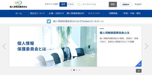 個人情報保護委員会のWebサイト