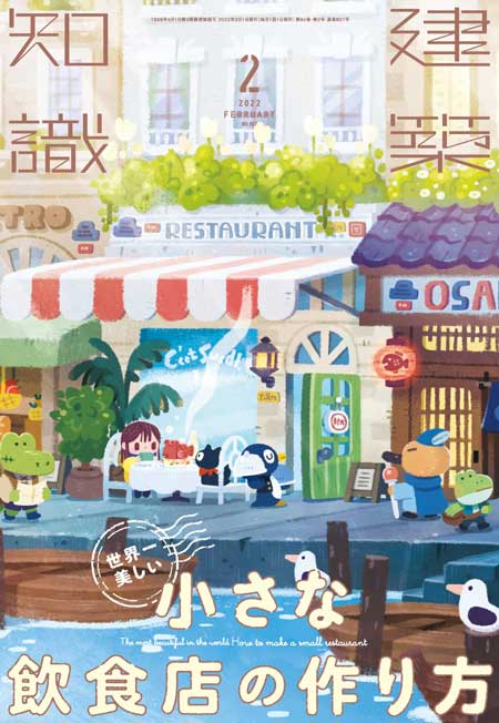 建築知識 2022年2月号 飲食店 作り方 内装 寸法 名称