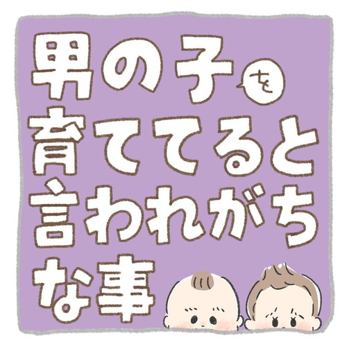 「男の子を育ててると言われがちな事」 育児漫画 双子