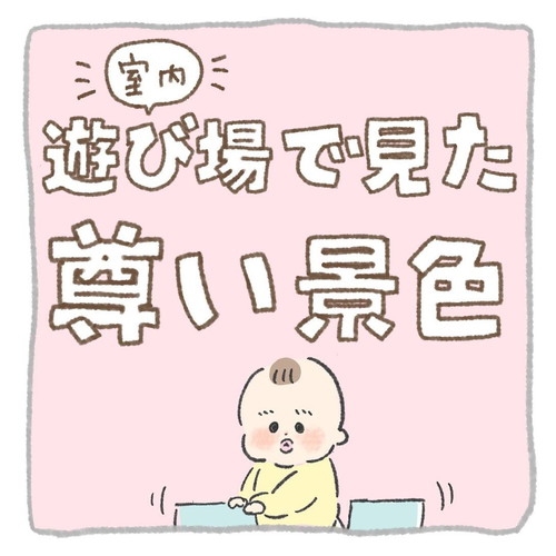 「室内遊び場で見た尊い景色」