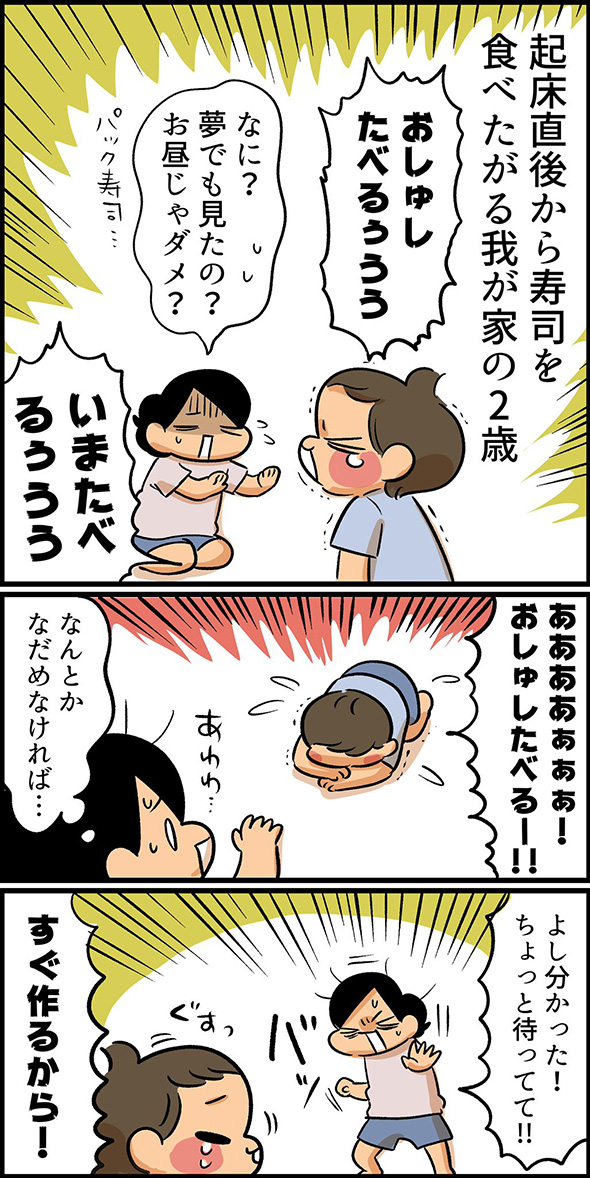 起床直後の2歳児「おスシたべるぅぅぅ」→母「概念は合ってるはず…」　なだめるために作った即席スシがナイスアイデアで最高