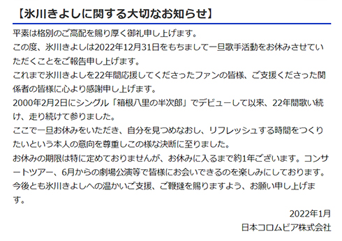 活動休止を伝える氷川きよしさんの声明