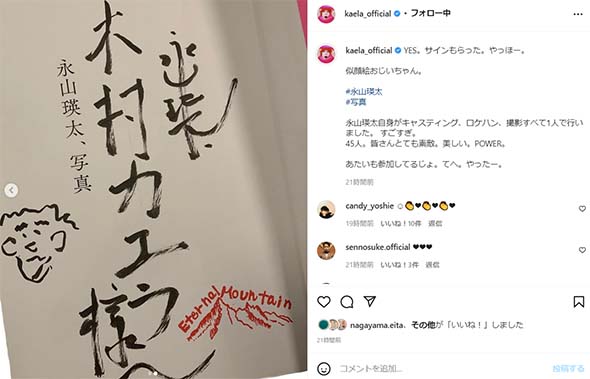 永山瑛太さんのサインに喜ぶ木村カエラさん