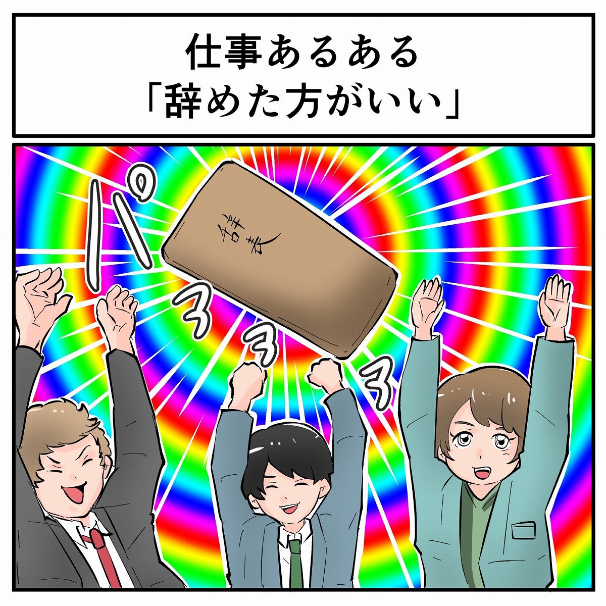 お仕事楽しい