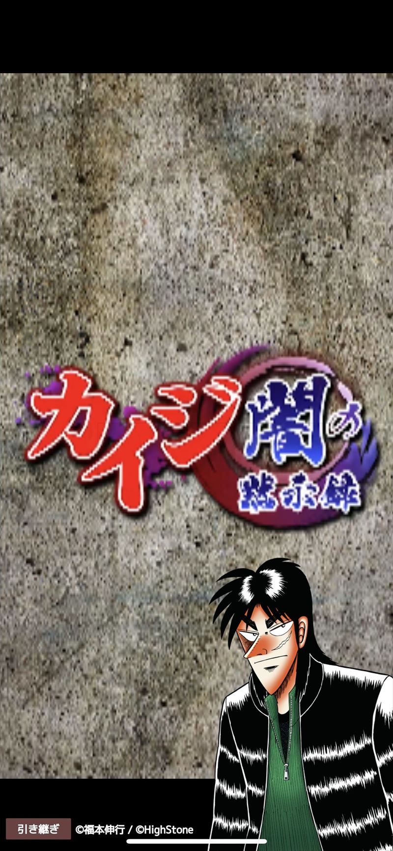 今のゲーム内容が昭和だと言うなら昭和という時代に謝ってほしい　突如リリースされたスマホゲーム「カイジ 闇の黙示録」の衝撃にざわざわ
