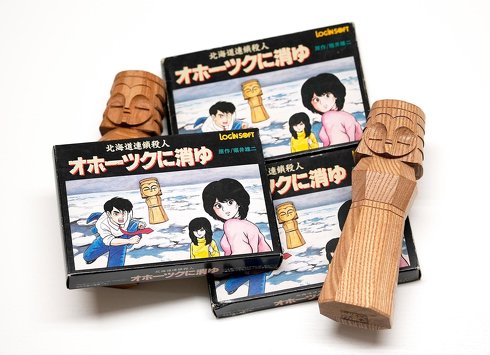 オホーツクに消ゆ