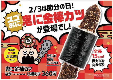 スゴおに NewDays 節分