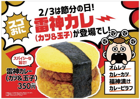 スゴおに NewDays 節分