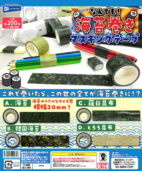 海苔 マスキングテープ ベーコン カプセルトイ