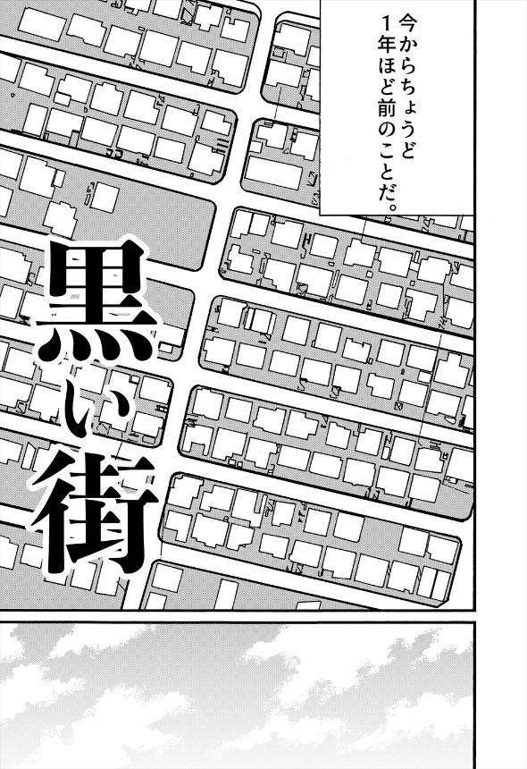 短編漫画「黒い街」 漫画