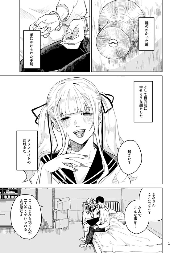 漫画『監禁のお話』・1ページ目