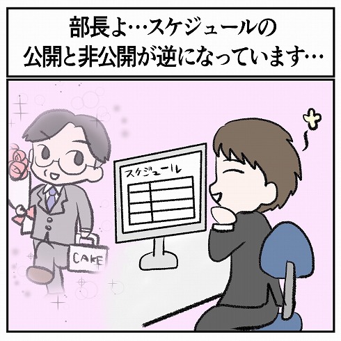 みんなにプライベートの予定がガッツリバレてる