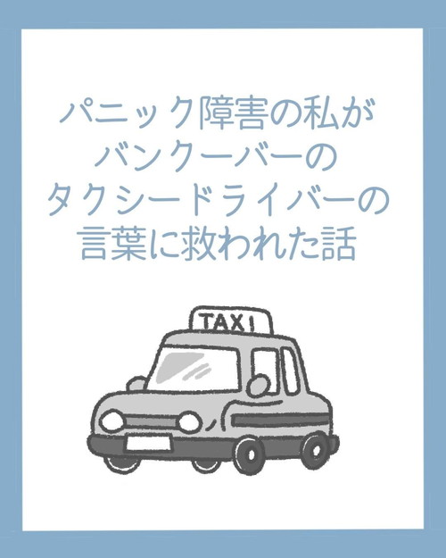 「パニック障害の私がバンクーバーのタクシードライバーの言葉に救われた話」