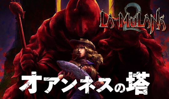 LA-MULANA 2 オアンネスの塔