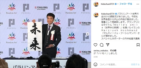 中山秀征 白城あやか 中山みき 宝塚歌劇団 書道 独立書展 佳作 夫婦 インスタ