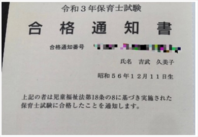 白鳥さんが公開した保育士試験の合格通知書