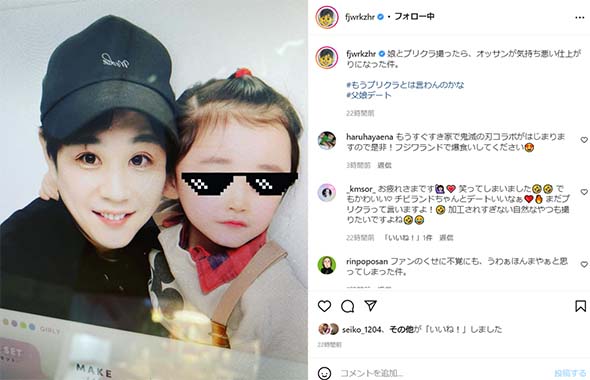 愛娘とのプリクラを公開した藤原一裕さん