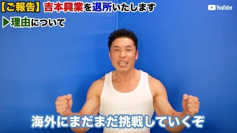 吉本興業退所を報告するなかやまきんに君