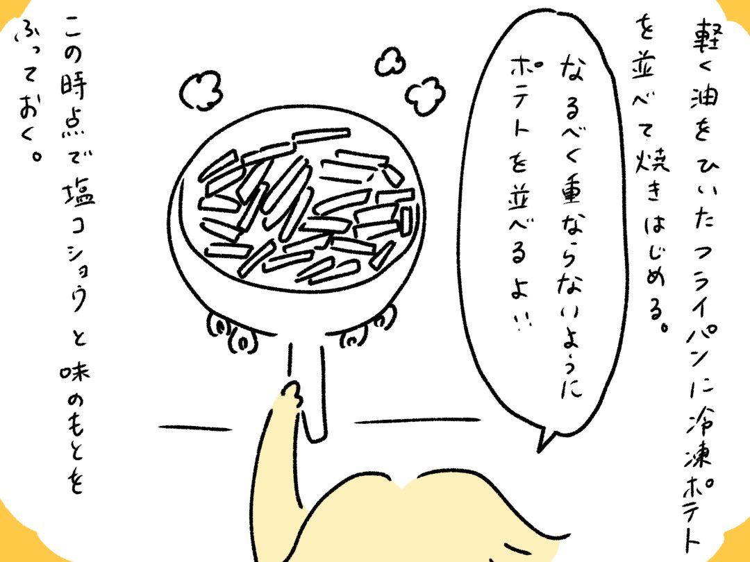 「悲鳴が聞こえなくなったら食べごろ」　冷凍ポテトのおいしい焼き方の漫画に「悲鳴!?」「まじでカリカリに焼けた」