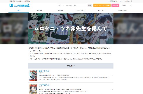 「マンガ図書館Z」で公開されているムロタニ・ツネ象の作品