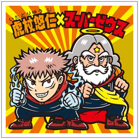 呪術廻戦 ビックリマン 虎杖