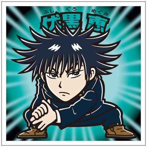 呪術廻戦 ビックリマン 伏黒