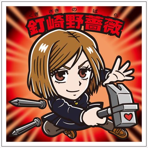 呪術廻戦 ビックリマン 釘崎