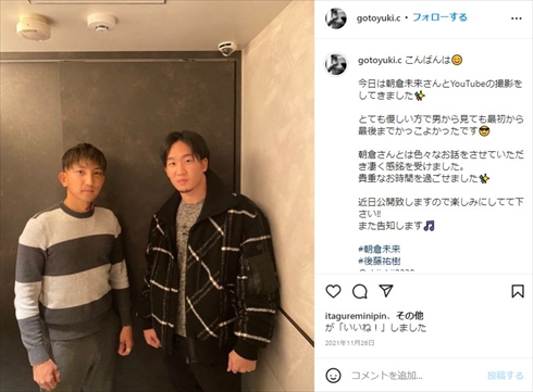 後藤祐樹と朝倉未来