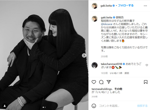 結婚した稲垣啓太と新井貴子さんの初夫婦ショット