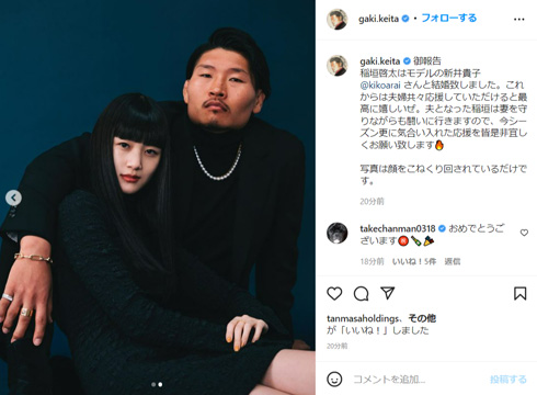 結婚した稲垣啓太と新井貴子さんの初夫婦ショット