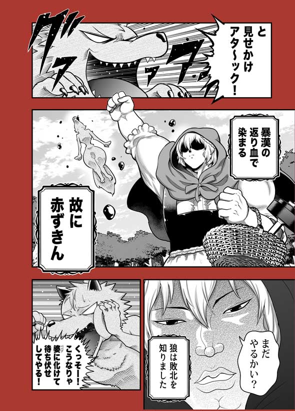 全てを筋肉で解決する 赤ずきん ムキムキ マッチョ おばあちゃん 漫画