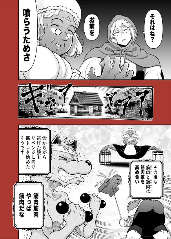 全てを筋肉で解決する 赤ずきん ムキムキ マッチョ おばあちゃん 漫画