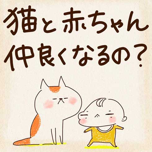 猫と赤ちゃんの漫画