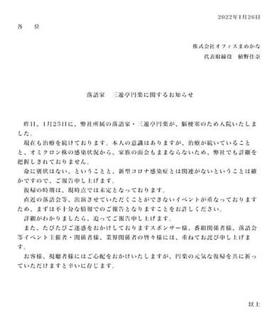 三遊亭円楽の脳梗塞入院を伝える「オフィスまめかな」の報告文