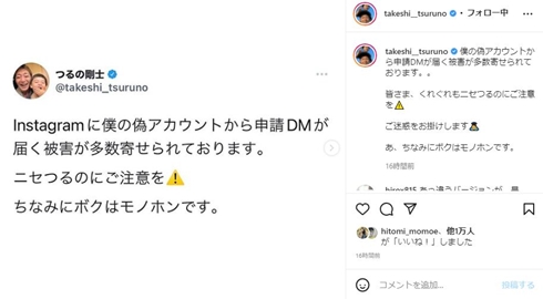 山本舞香 つるの剛士 藤あや子 なりすまし 詐欺アカウント