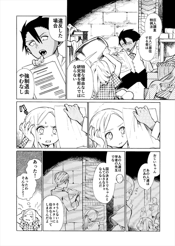 巨人に暮らしていたら不審者が現れた件