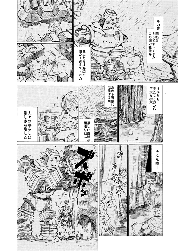 巨人に暮らしていたら不審者が現れた件