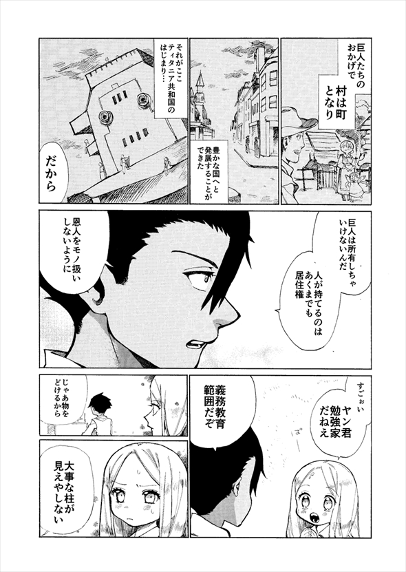 巨人に暮らしていたら不審者が現れた件