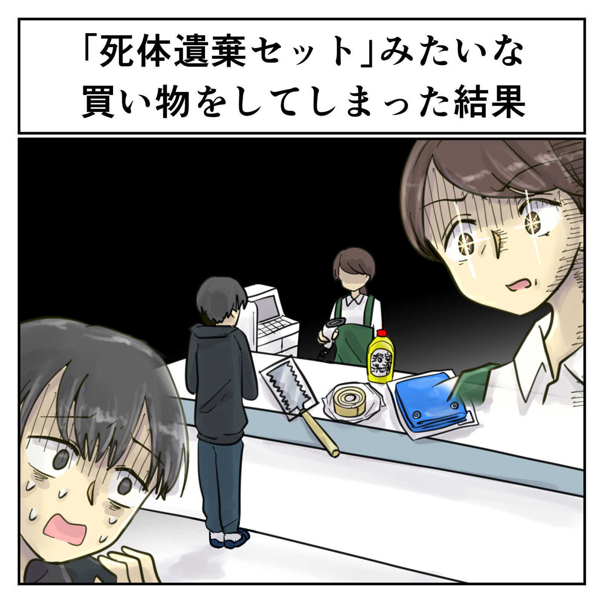 そんなことある？
