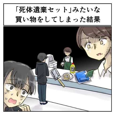 死体処理セットみたいな買い物