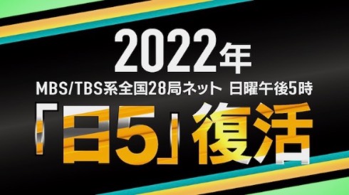 日5枠が復活